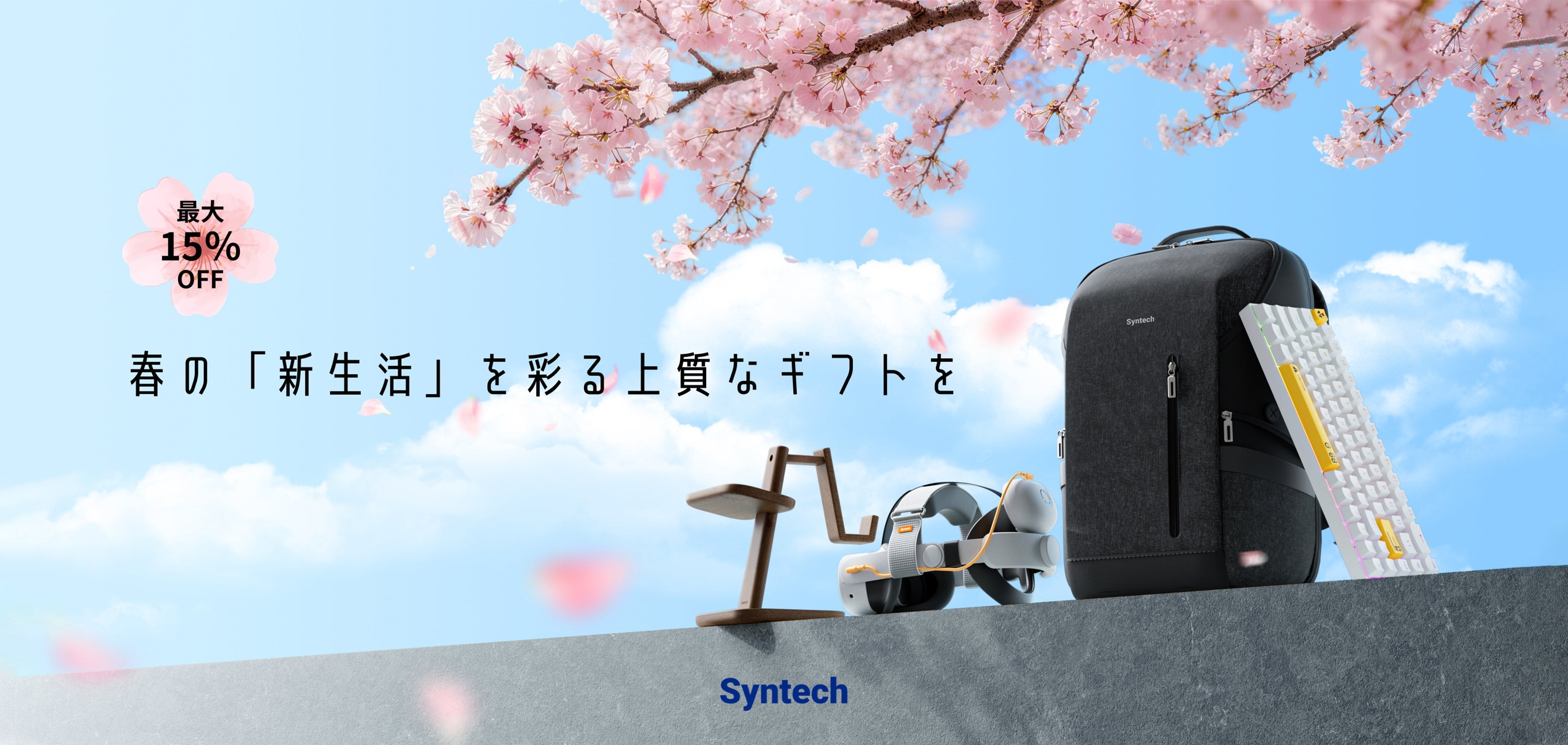春の「新生活」を彩る上質なギフトを。Syntechが贈る、心躍るライフスタイルアイテム4選